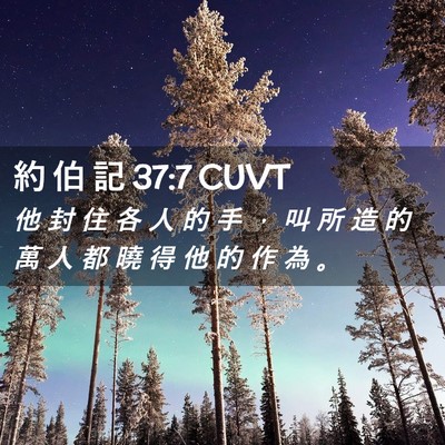 Picture 02 - 約 伯 記 37:7 CUVT - 他 封 住 各 人 的 手 ， 叫 所 造 的 - Bible Verse Picture