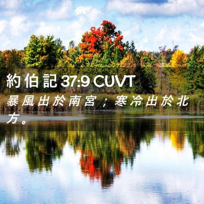 Picture 02 - 約 伯 記 37:9 CUVT - 暴 風 出 於 南 宮 ； 寒 冷 出 於 北 - Bible Verse Picture