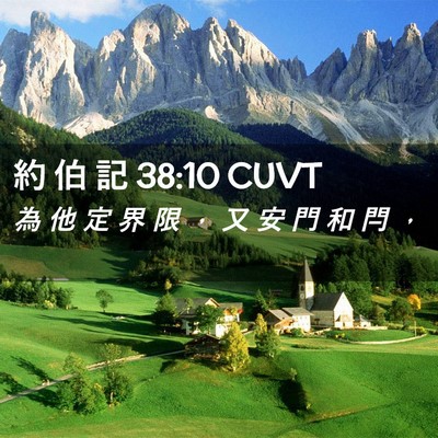 Picture 02 - 約 伯 記 38:10 CUVT - 為 他 定 界 限 ， 又 安 門 和 閂 - Bible Verse Picture