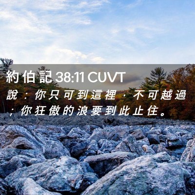 Picture 02 - 約 伯 記 38:11 CUVT - 說 ： 你 只 可 到 這 裡 ， 不 可 越 - Bible Verse Picture