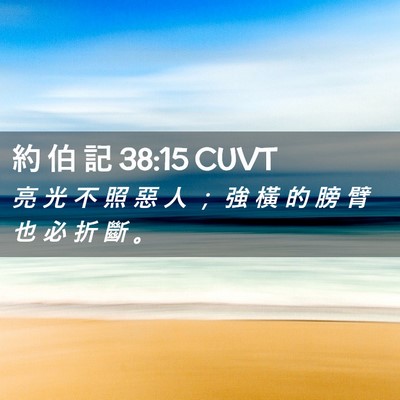 Picture 02 - 約 伯 記 38:15 CUVT - 亮 光 不 照 惡 人 ； 強 橫 的 膀 臂 - Bible Verse Picture