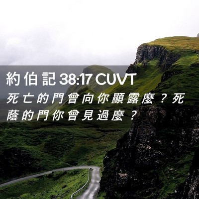 Picture 02 - 約 伯 記 38:17 CUVT - 死 亡 的 門 曾 向 你 顯 露 麼 ？ 死 - Bible Verse Picture