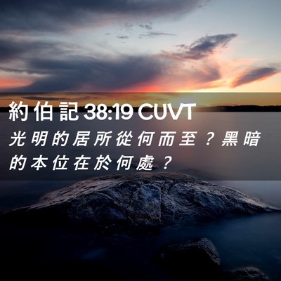 Picture 02 - 約 伯 記 38:19 CUVT - 光 明 的 居 所 從 何 而 至 ？ 黑 暗 - Bible Verse Picture