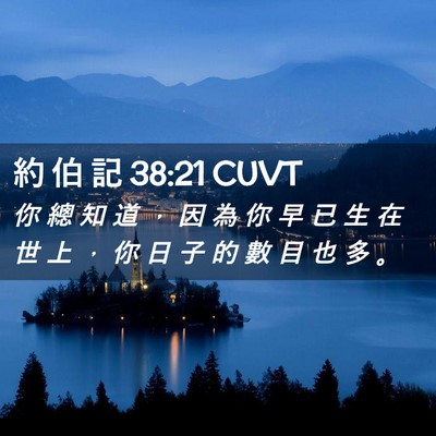 Picture 02 - 約 伯 記 38:21 CUVT - 你 總 知 道 ， 因 為 你 早 已 生 在 - Bible Verse Picture
