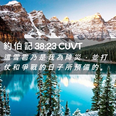 Picture 02 - 約 伯 記 38:23 CUVT - 這 雪 雹 乃 是 我 為 降 災 ， 並 打 - Bible Verse Picture