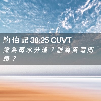 Picture 02 - 約 伯 記 38:25 CUVT - 誰 為 雨 水 分 道 ？ 誰 為 雷 電 開 - Bible Verse Picture