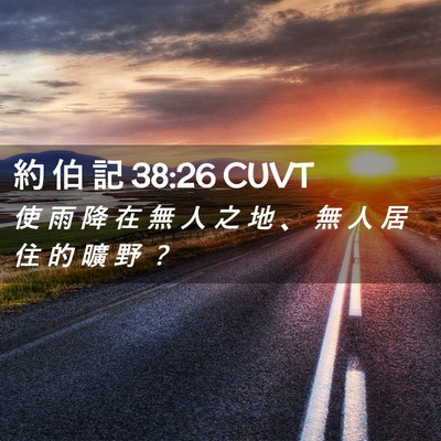 Picture 02 - 約 伯 記 38:26 CUVT - 使 雨 降 在 無 人 之 地 、 無 人 居 - Bible Verse Picture