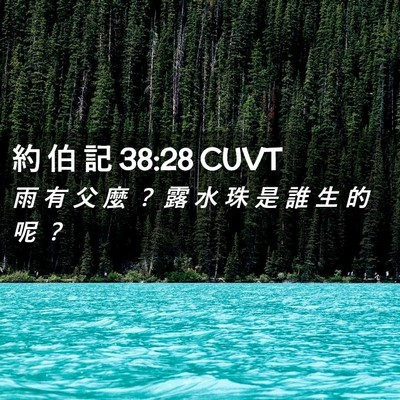 Picture 02 - 約 伯 記 38:28 CUVT - 雨 有 父 麼 ？ 露 水 珠 是 誰 生 的 - Bible Verse Picture