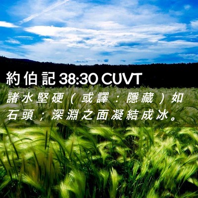Picture 02 - 約 伯 記 38:30 CUVT - 諸 水 堅 硬 （ 或 譯 ： 隱 藏 ） 如 - Bible Verse Picture