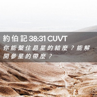 Picture 02 - 約 伯 記 38:31 CUVT - 你 能 繫 住 昴 星 的 結 麼 ？ 能 解 - Bible Verse Picture