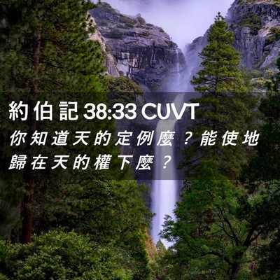 Picture 02 - 約 伯 記 38:33 CUVT - 你 知 道 天 的 定 例 麼 ？ 能 使 地 - Bible Verse Picture