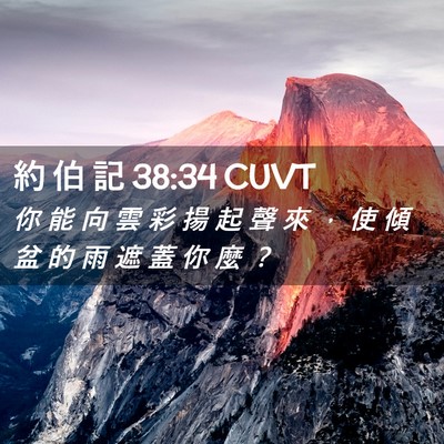 Picture 02 - 約 伯 記 38:34 CUVT - 你 能 向 雲 彩 揚 起 聲 來 ， 使 傾 - Bible Verse Picture