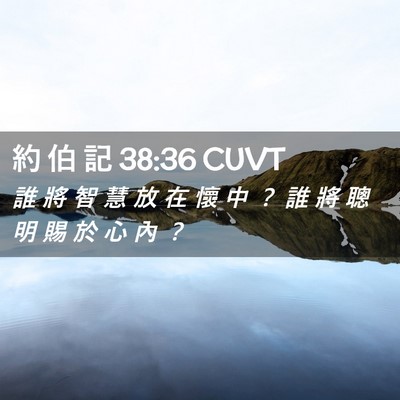 Picture 02 - 約 伯 記 38:36 CUVT - 誰 將 智 慧 放 在 懷 中 ？ 誰 將 聰 - Bible Verse Picture