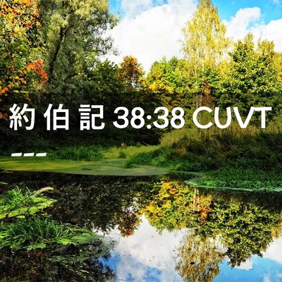 Picture 02 - 約 伯 記 38:38 CUVT -  - Bible Verse Picture