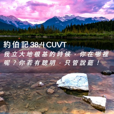 Picture 02 - 約 伯 記 38:4 CUVT - 我 立 大 地 根 基 的 時 候 ， 你 在 - Bible Verse Picture
