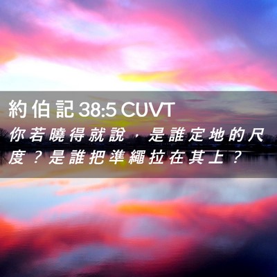 Picture 02 - 約 伯 記 38:5 CUVT - 你 若 曉 得 就 說 ， 是 誰 定 地 的 - Bible Verse Picture