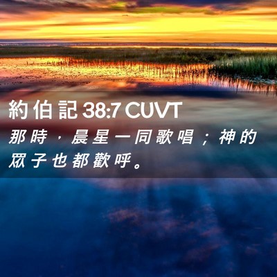 Picture 02 - 約 伯 記 38:7 CUVT - 那 時 ， 晨 星 一 同 歌 唱 ； 神 的 - Bible Verse Picture