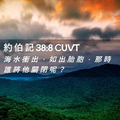 Picture 02 - 約 伯 記 38:8 CUVT - 海 水 衝 出 ， 如 出 胎 胞 ， 那 時 - Bible Verse Picture