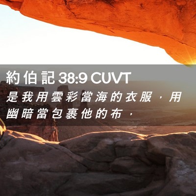 Picture 02 - 約 伯 記 38:9 CUVT - 是 我 用 雲 彩 當 海 的 衣 服 ， 用 - Bible Verse Picture