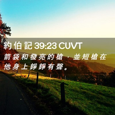 Picture 02 - 約 伯 記 39:23 CUVT - 箭 袋 和 發 亮 的 槍 ， 並 短 槍 在 - Bible Verse Picture