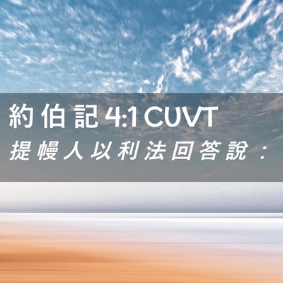 Picture 02 - 約 伯 記 4:1 CUVT - 提 幔 人 以 利 法 回 答 說 - Bible Verse Picture