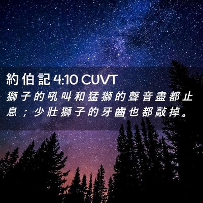 Picture 02 - 約 伯 記 4:10 CUVT - 獅 子 的 吼 叫 和 猛 獅 的 聲 音 盡 - Bible Verse Picture