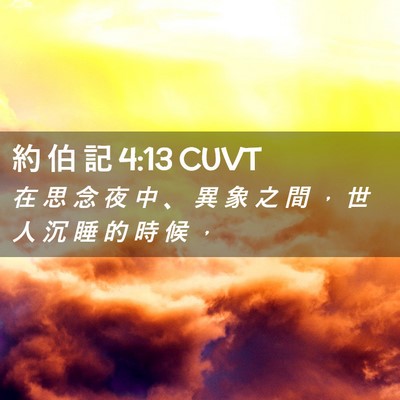 Picture 02 - 約 伯 記 4:13 CUVT - 在 思 念 夜 中 、 異 象 之 間 ， 世 - Bible Verse Picture