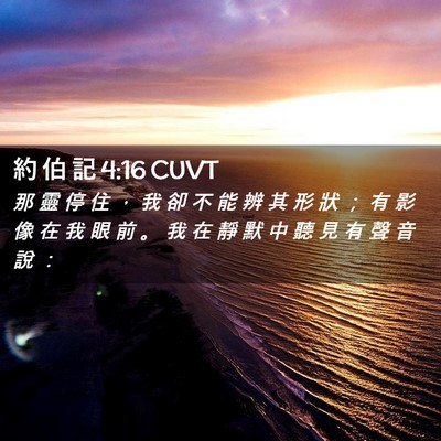 Picture 02 - 約 伯 記 4:16 CUVT - 那 靈 停 住 ， 我 卻 不 能 辨 其 形 - Bible Verse Picture