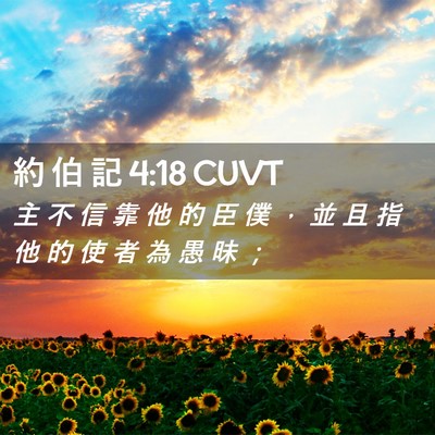 Picture 02 - 約 伯 記 4:18 CUVT - 主 不 信 靠 他 的 臣 僕 ， 並 且 指 - Bible Verse Picture