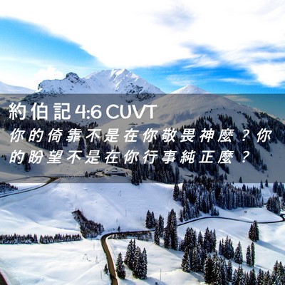 Picture 02 - 約 伯 記 4:6 CUVT - 你 的 倚 靠 不 是 在 你 敬 畏 神 麼 - Bible Verse Picture