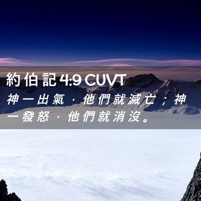 Picture 02 - 約 伯 記 4:9 CUVT - 神 一 出 氣 ， 他 們 就 滅 亡 ； 神 - Bible Verse Picture