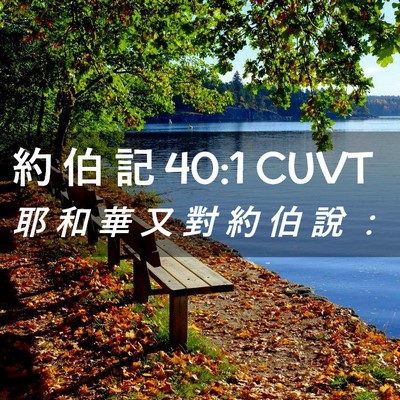 Picture 02 - 約 伯 記 40:1 CUVT - 耶 和 華 又 對 約 伯 說 - Bible Verse Picture