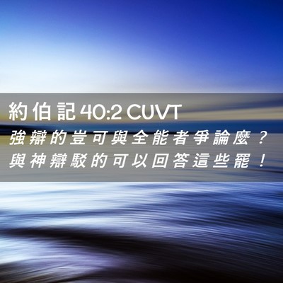Picture 02 - 約 伯 記 40:2 CUVT - 強 辯 的 豈 可 與 全 能 者 爭 論 麼 - Bible Verse Picture