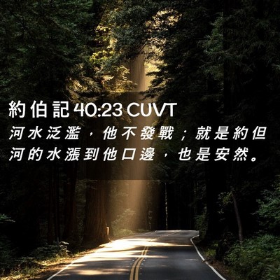 Picture 02 - 約 伯 記 40:23 CUVT - 河 水 泛 濫 ， 他 不 發 戰 ； 就 是 - Bible Verse Picture