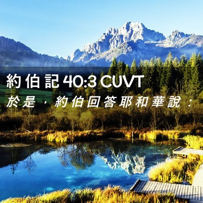 Picture 02 - 約 伯 記 40:3 CUVT - 於 是 ， 約 伯 回 答 耶 和 華 說 - Bible Verse Picture