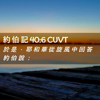 Picture 02 - 約 伯 記 40:6 CUVT - 於 是 ， 耶 和 華 從 旋 風 中 回 答 - Bible Verse Picture