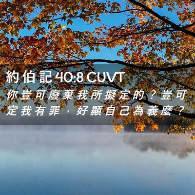 Picture 02 - 約 伯 記 40:8 CUVT - 你 豈 可 廢 棄 我 所 擬 定 的 ？ 豈 - Bible Verse Picture