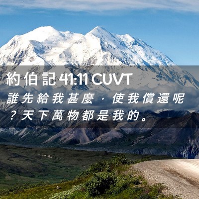 Picture 02 - 約 伯 記 41:11 CUVT - 誰 先 給 我 甚 麼 ， 使 我 償 還 呢 - Bible Verse Picture