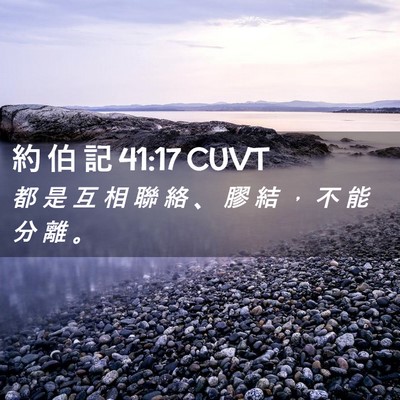 Picture 02 - 約 伯 記 41:17 CUVT - 都 是 互 相 聯 絡 、 膠 結 ， 不 能 - Bible Verse Picture
