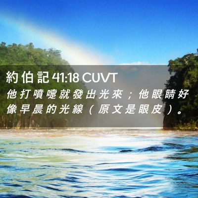 Picture 02 - 約 伯 記 41:18 CUVT - 他 打 噴 嚏 就 發 出 光 來 ； 他 眼 - Bible Verse Picture