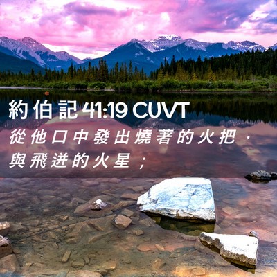 Picture 02 - 約 伯 記 41:19 CUVT - 從 他 口 中 發 出 燒 著 的 火 把 ， - Bible Verse Picture