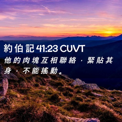 Picture 02 - 約 伯 記 41:23 CUVT - 他 的 肉 塊 互 相 聯 絡 ， 緊 貼 其 - Bible Verse Picture