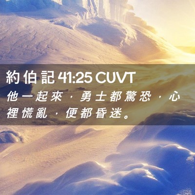 Picture 02 - 約 伯 記 41:25 CUVT - 他 一 起 來 ， 勇 士 都 驚 恐 ， 心 - Bible Verse Picture