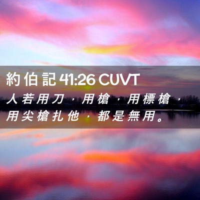 Picture 02 - 約 伯 記 41:26 CUVT - 人 若 用 刀 ， 用 槍 ， 用 標 槍 ， - Bible Verse Picture