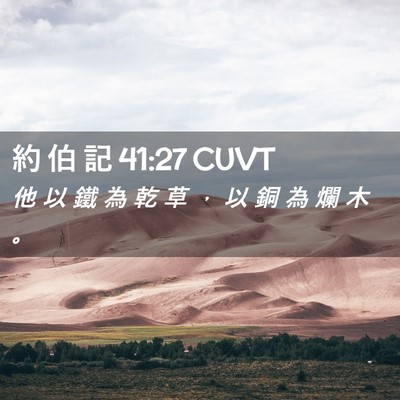 Picture 02 - 約 伯 記 41:27 CUVT - 他 以 鐵 為 乾 草 ， 以 銅 為 爛 木 - Bible Verse Picture
