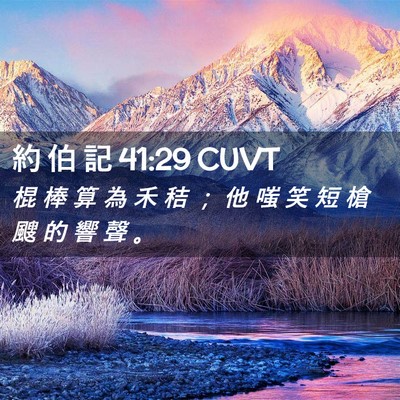 Picture 02 - 約 伯 記 41:29 CUVT - 棍 棒 算 為 禾 秸 ； 他 嗤 笑 短 槍 - Bible Verse Picture
