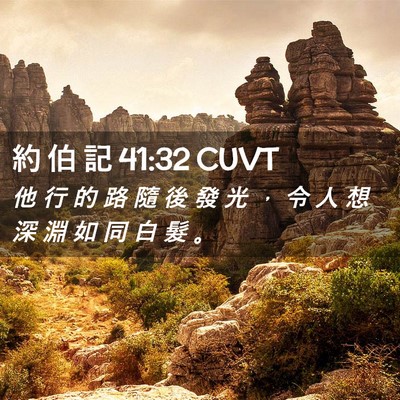 Picture 02 - 約 伯 記 41:32 CUVT - 他 行 的 路 隨 後 發 光 ， 令 人 想 - Bible Verse Picture