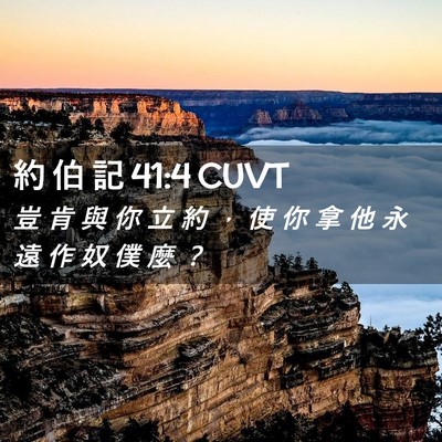 Picture 02 - 約 伯 記 41:4 CUVT - 豈 肯 與 你 立 約 ， 使 你 拿 他 永 - Bible Verse Picture