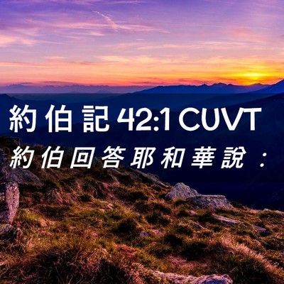 Picture 02 - 約 伯 記 42:1 CUVT - 約 伯 回 答 耶 和 華 說 - Bible Verse Picture