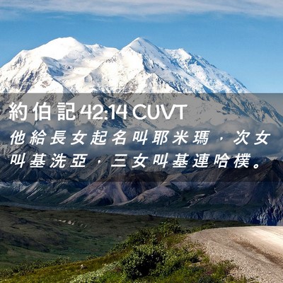 Picture 02 - 約 伯 記 42:14 CUVT - 他 給 長 女 起 名 叫 耶 米 瑪 ， 次 - Bible Verse Picture